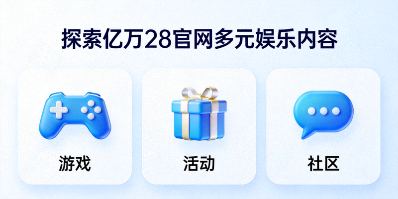探索亿万28官网多元娱乐内容 - 展示游戏、活动、社区等多种功能入口