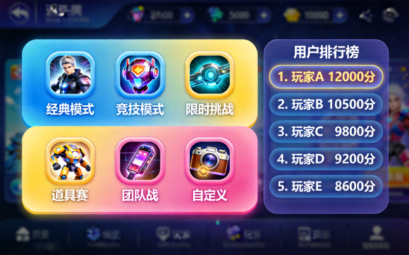 亿万28大舞台功能界面展示 - 色彩明快的互动游戏选择面板与用户排行榜