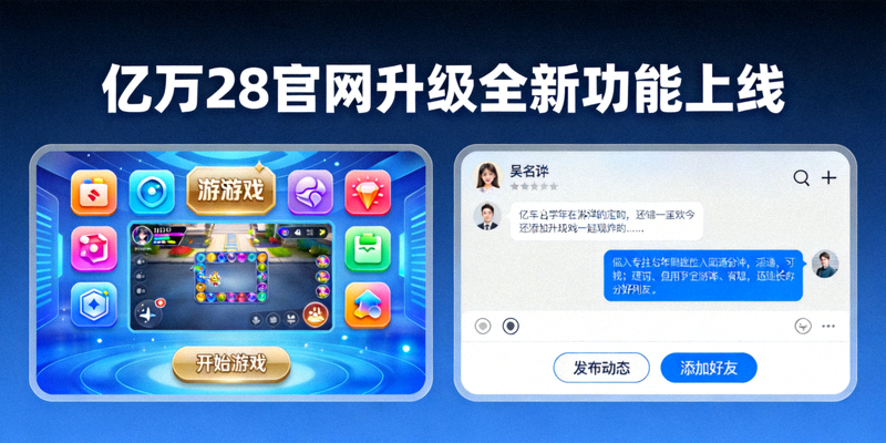 亿万28官网升级全新功能上线 - 展示新增加的互动游戏和社交功能界面